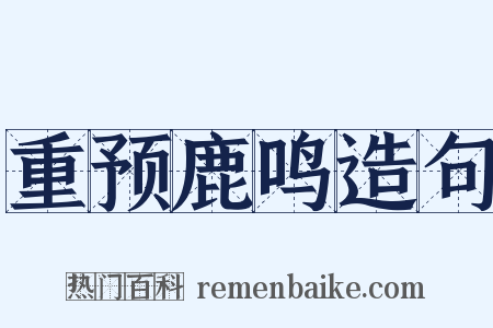 重预鹿鸣造句是什么意思的图片